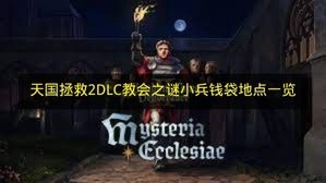一文了解《天国拯救2》DLC教会之谜里小兵钱袋的所在位置