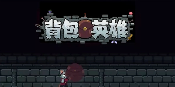 背包英雄狂怒闪避达成无限刷钱玩法的教学指引