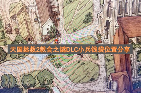 分享《天国拯救2教会之谜DLC》里小兵钱袋的位置