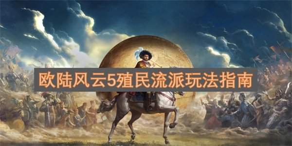 欧陆风云5殖民流派玩法详细指引