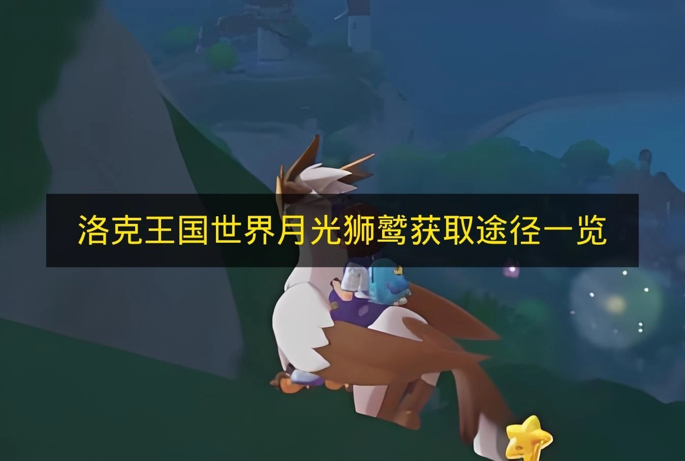 一文了解《洛克王国世界》月光狮鹫获取方式