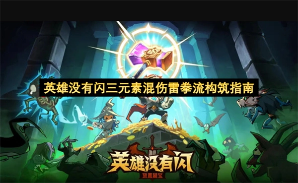 关于英雄无闪三元素混伤雷拳流的构筑指引