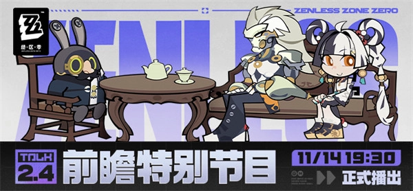 《绝区零》2.4版本「将临未抵的深渊」前瞻特别节目