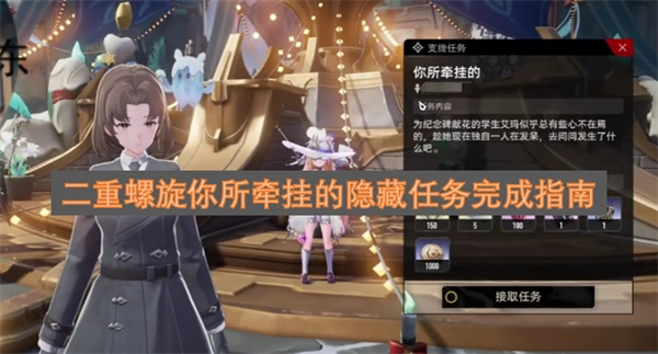 二重螺旋里你牵挂的隐藏任务通关指南大公开