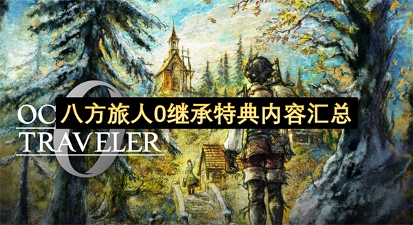 全面汇总《八方旅人0》的继承特典内容