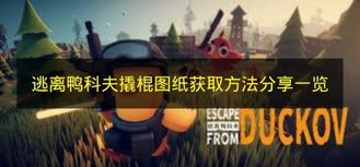 分享《逃离鸭科夫》撬棍图纸获取办法一览
