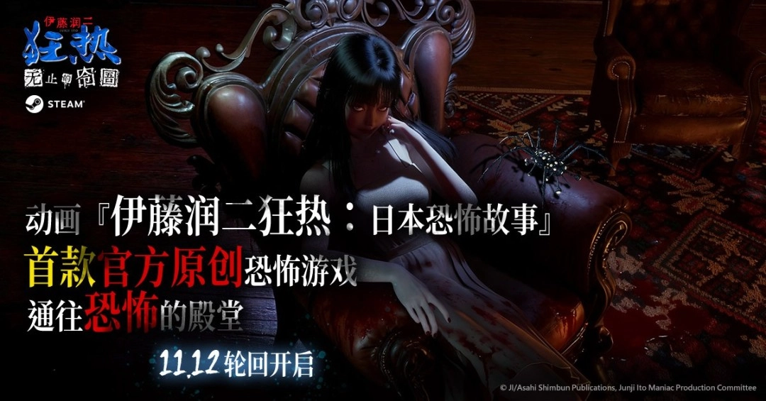 《伊藤润二狂热：无止的囹圄》已于11月12日在Steam平台面向全球正式发售