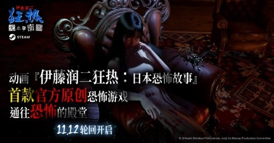 《伊藤润二狂热：无止的囹圄》这款作品，11月12日已在Steam平台面向全球正式推出