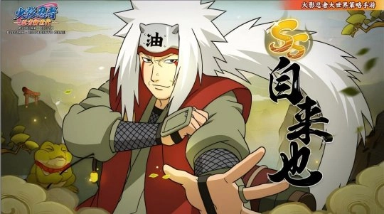 作为传说中的三忍成员之一，木叶村的豪杰人物——自来也老师，祝您生日快乐！