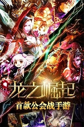 龙之崛起手机版(1)