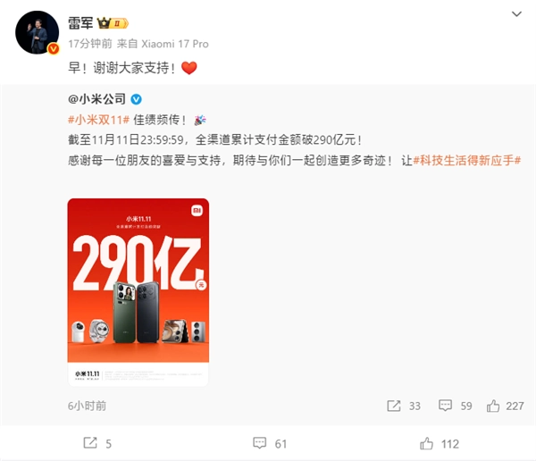 小米双11总销售额突破290亿元！雷军致谢：感谢大家的支持