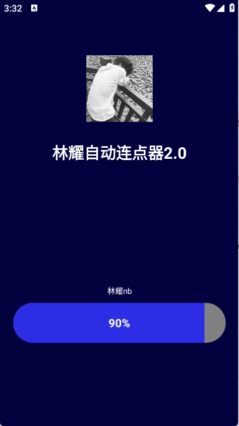 林耀自动连点器2