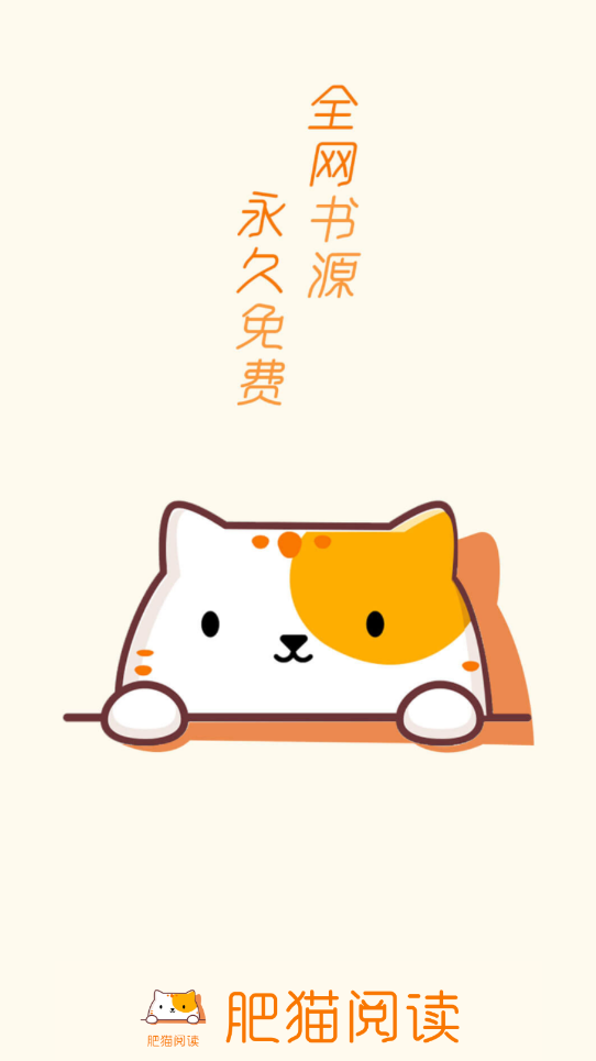 肥猫阅读软件启动界面