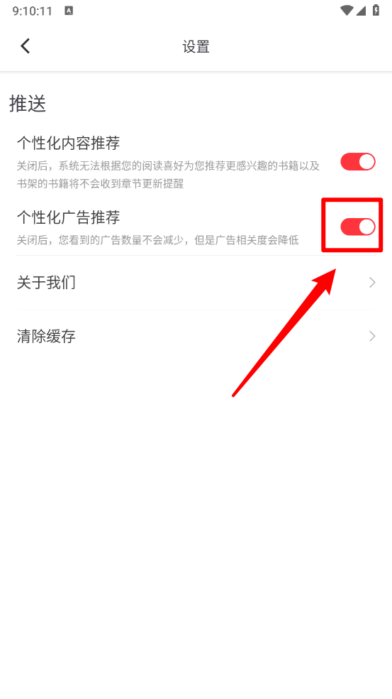 肥猫阅读设置页面广告推荐开关位置