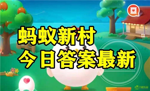 2025年11月6日蚂蚁新村题目对应的答案
