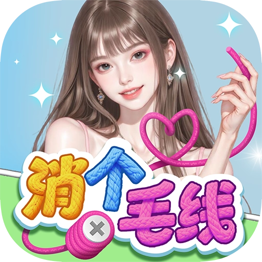 消个毛线 v1.1.2