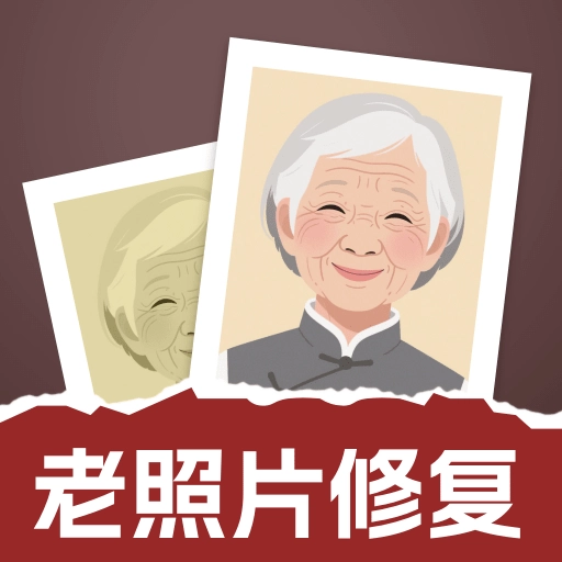 老照片修復(fù)通