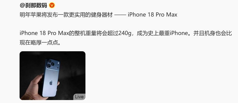 机身更厚更重！iPhone18ProMax竟反向升级，让果粉彻底懵圈了