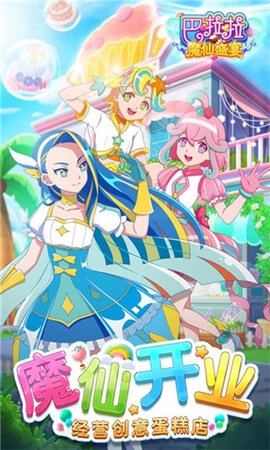 巴啦啦小魔仙盛宴(4)