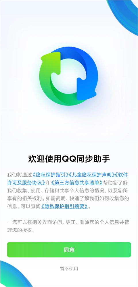 QQ同步助手截图5