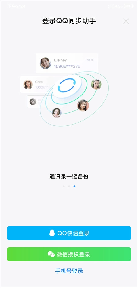 QQ同步助手截图6