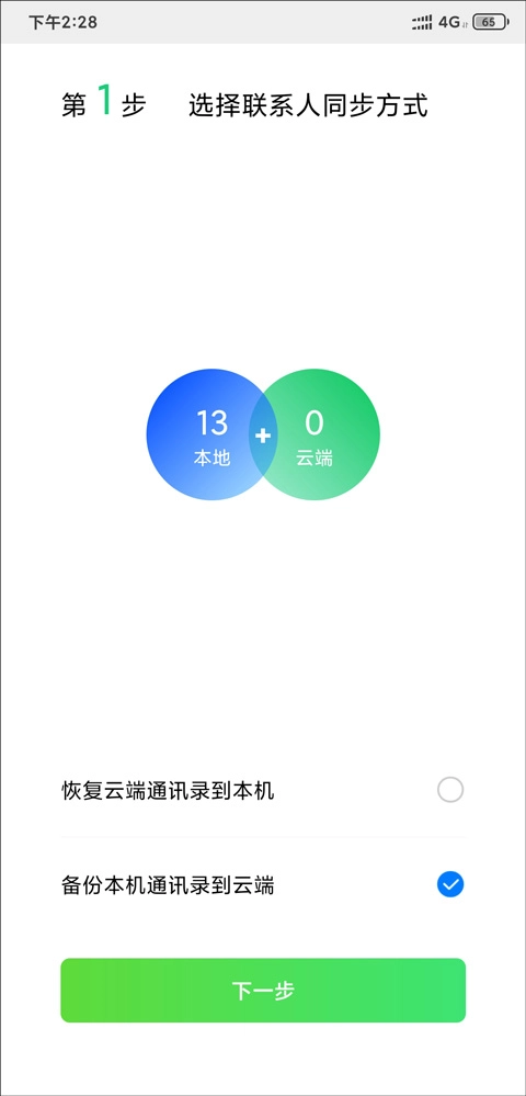 QQ同步助手截图8