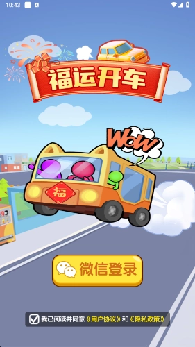 福运开车