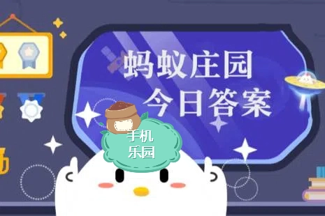蚂蚁庄园2025年11月11日最新题目答案