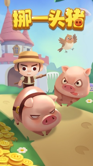 挪一头猪截图0