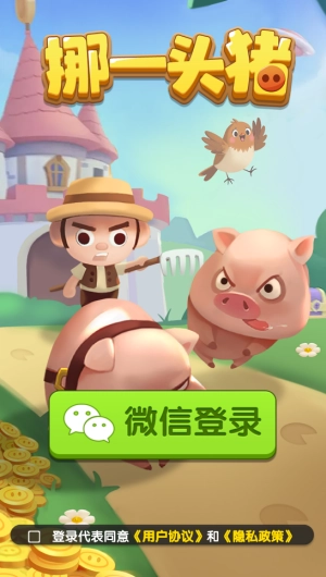 挪一头猪截图1