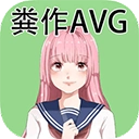 粪作恋爱游戏汉化版