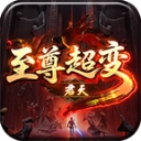 君天至尊超变