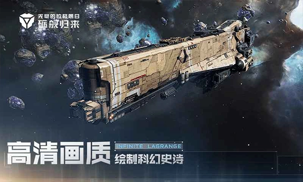 无尽的拉格朗日手机版