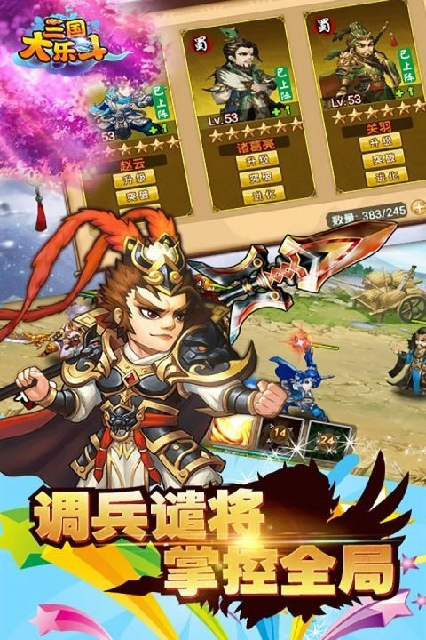 三国大乐斗4