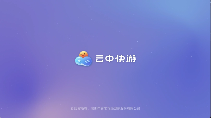 云中快游图2