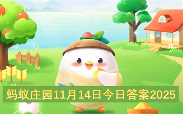 2025年11月14日蚂蚁庄园今日答案