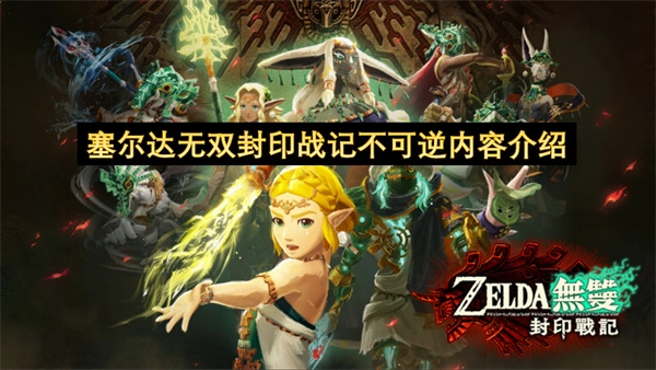 塞尔达无双封印战记中不可逆内容的阐释