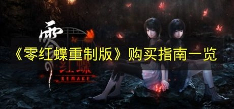 带你了解《零红蝶重制版》购买指南