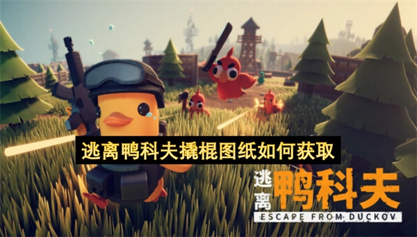 逃离鸭科夫撬棍图纸该通过什么方式获取