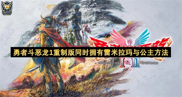如何在《勇者斗恶龙1重制版》中同时拥有雷米拉玛与公主