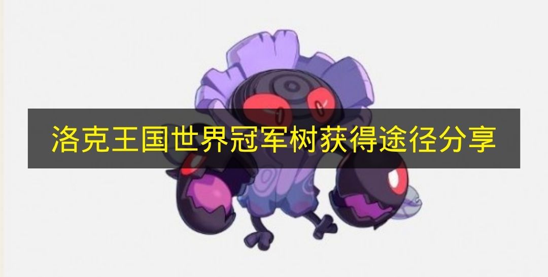 分享《洛克王国世界》冠军树的获得途径
