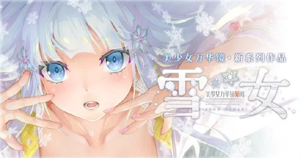 美少女万华镜异闻雪女