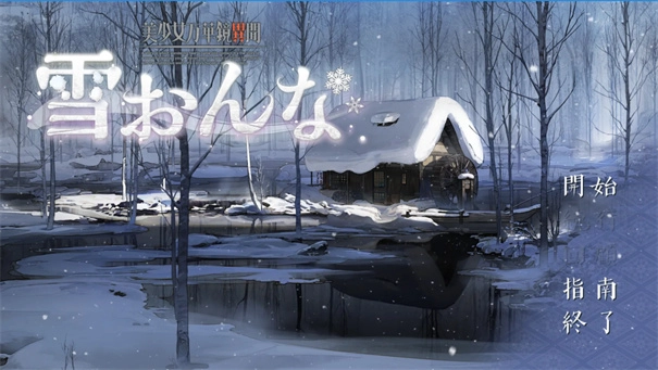 美少女万华镜异闻雪女