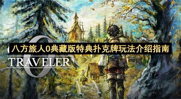 关于八方旅人0典藏版特典扑克牌玩法的介绍说明