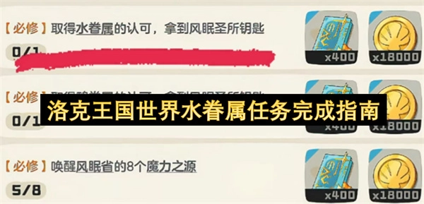 洛克王国世界水眷属任务通关指南