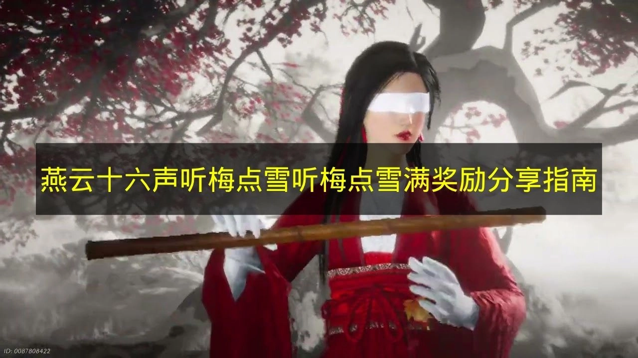 《燕云十六声》听梅点雪奖励分享秘籍