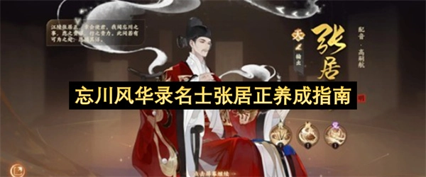 忘川风华录里张居正这位名士的养成指引