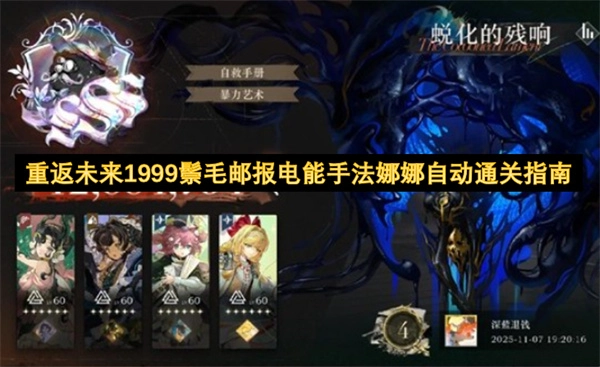 重返未来1999：鬃毛邮报电能手法下娜娜自动通关全攻略