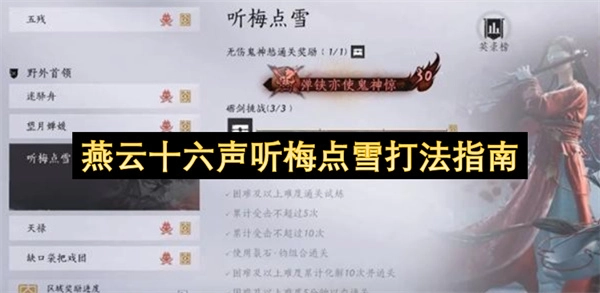 燕云十六声听梅点雪玩法指南