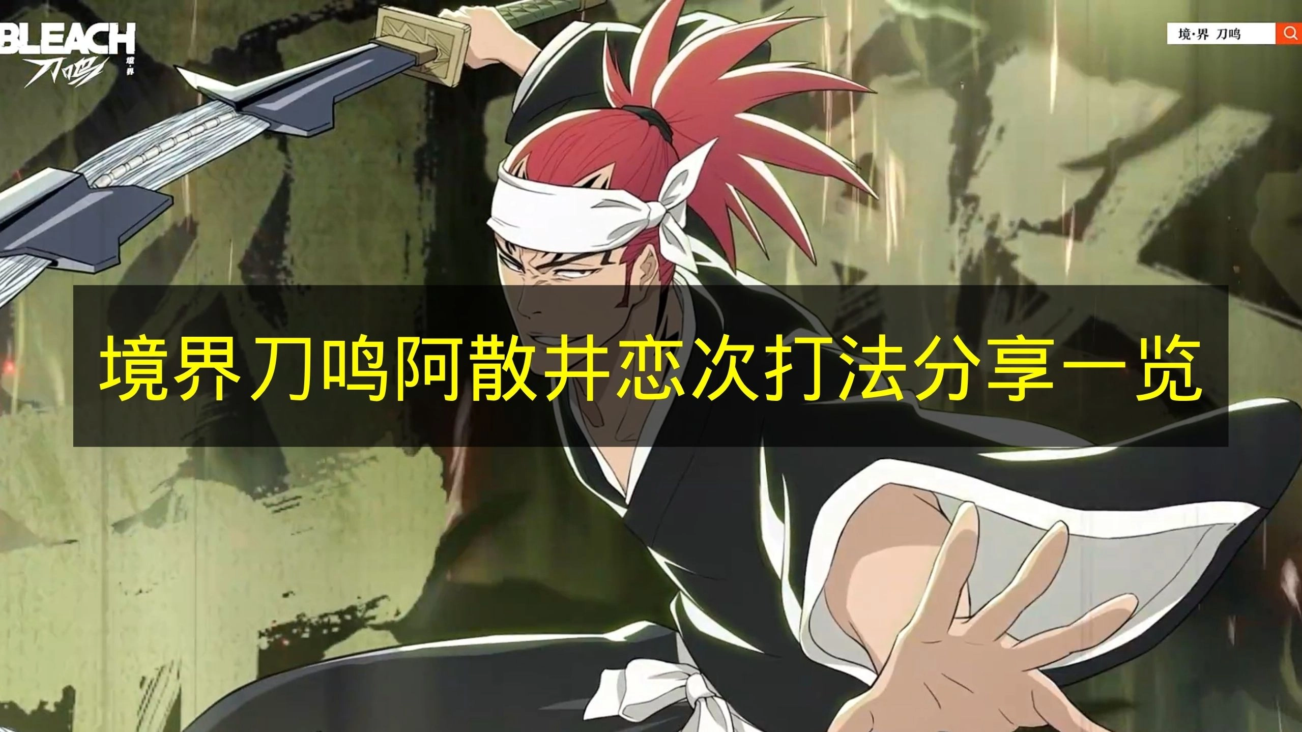 一文了解《境界刀鸣》阿散井恋次玩法